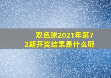 双色球2021年第72期开奖结果是什么呢