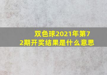 双色球2021年第72期开奖结果是什么意思