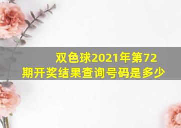 双色球2021年第72期开奖结果查询号码是多少