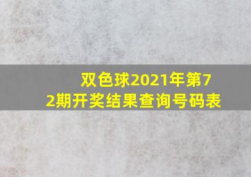 双色球2021年第72期开奖结果查询号码表