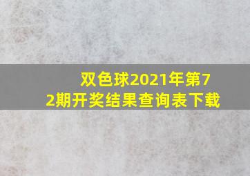 双色球2021年第72期开奖结果查询表下载