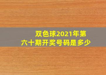 双色球2021年第六十期开奖号码是多少