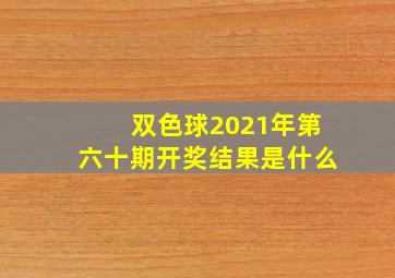 双色球2021年第六十期开奖结果是什么