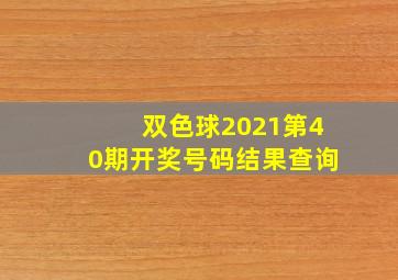 双色球2021第40期开奖号码结果查询