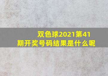 双色球2021第41期开奖号码结果是什么呢