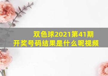 双色球2021第41期开奖号码结果是什么呢视频