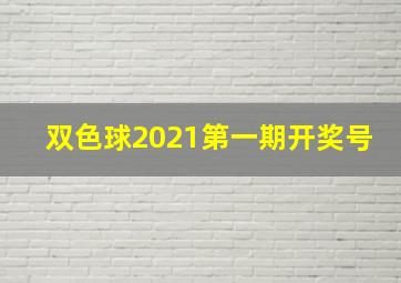 双色球2021第一期开奖号