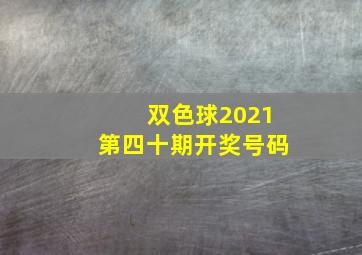 双色球2021第四十期开奖号码