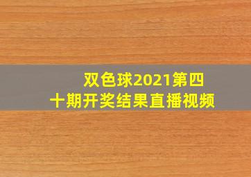 双色球2021第四十期开奖结果直播视频