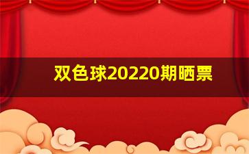 双色球20220期晒票