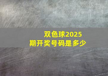 双色球2025期开奖号码是多少