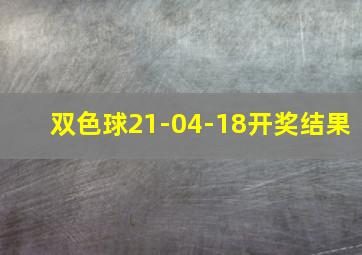 双色球21-04-18开奖结果