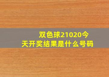 双色球21020今天开奖结果是什么号码