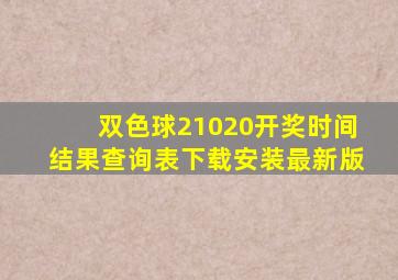 双色球21020开奖时间结果查询表下载安装最新版