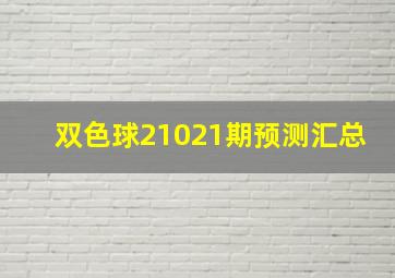 双色球21021期预测汇总