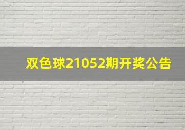 双色球21052期开奖公告