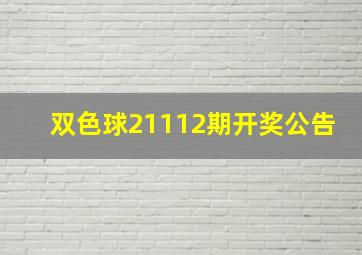 双色球21112期开奖公告