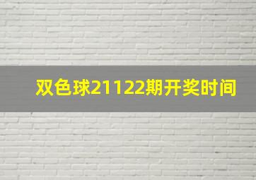 双色球21122期开奖时间