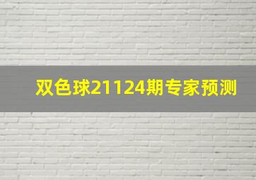 双色球21124期专家预测