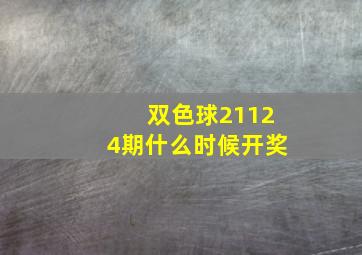 双色球21124期什么时候开奖