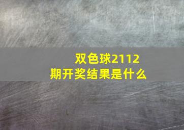 双色球2112期开奖结果是什么