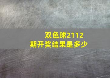 双色球2112期开奖结果是多少