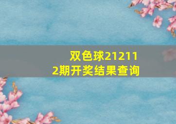 双色球212112期开奖结果查询