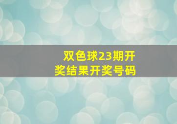 双色球23期开奖结果开奖号码