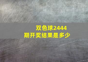 双色球2444期开奖结果是多少