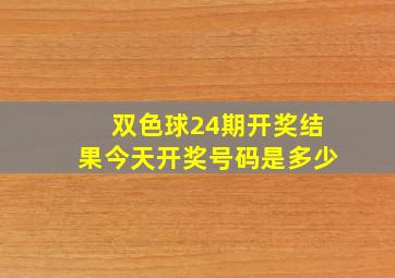 双色球24期开奖结果今天开奖号码是多少