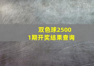 双色球25001期开奖结果查询