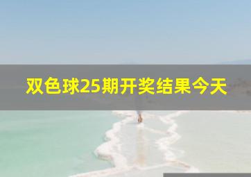 双色球25期开奖结果今天