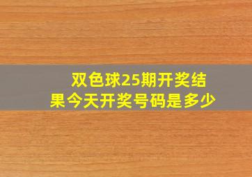 双色球25期开奖结果今天开奖号码是多少