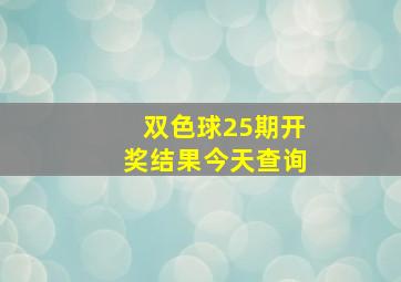 双色球25期开奖结果今天查询