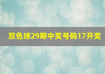 双色球29期中奖号码17开奖