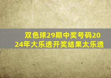 双色球29期中奖号码2024年大乐透开奖结果太乐透