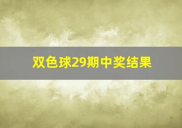 双色球29期中奖结果