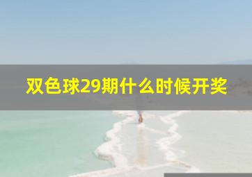 双色球29期什么时候开奖