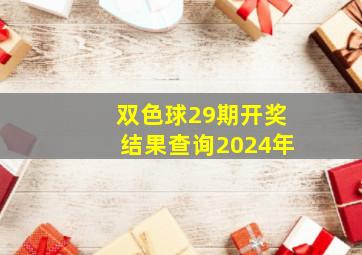 双色球29期开奖结果查询2024年