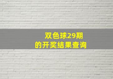 双色球29期的开奖结果查询