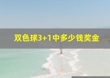 双色球3+1中多少钱奖金