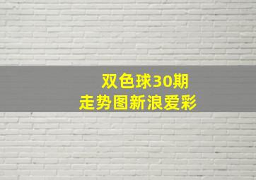 双色球30期走势图新浪爱彩