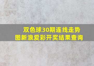 双色球30期连线走势图新浪爱彩开奖结果查询