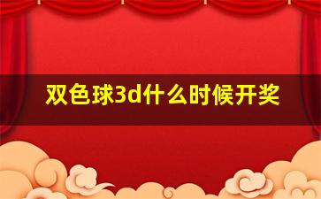 双色球3d什么时候开奖