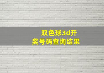 双色球3d开奖号码查询结果