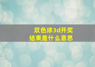 双色球3d开奖结果是什么意思