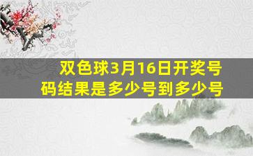 双色球3月16日开奖号码结果是多少号到多少号