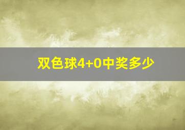 双色球4+0中奖多少