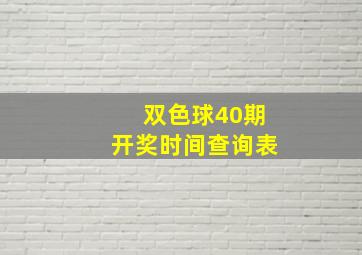 双色球40期开奖时间查询表