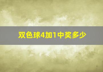 双色球4加1中奖多少